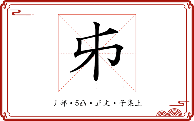𠂔