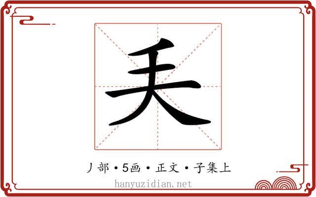 𠂕
