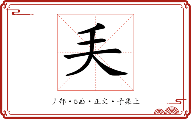 𠂕
