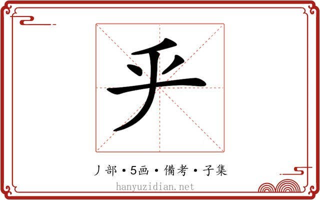 𠂟