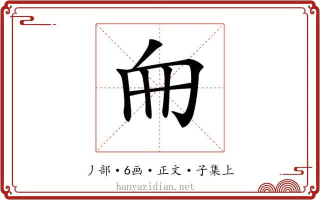 𠂥