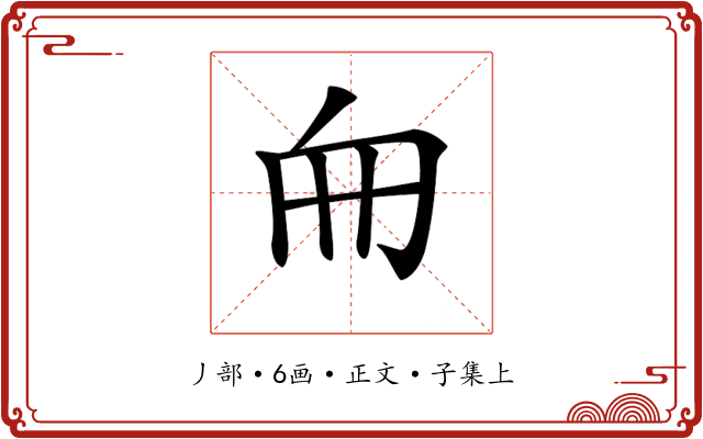 𠂥