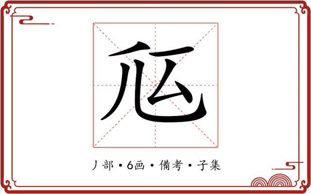 𠂧