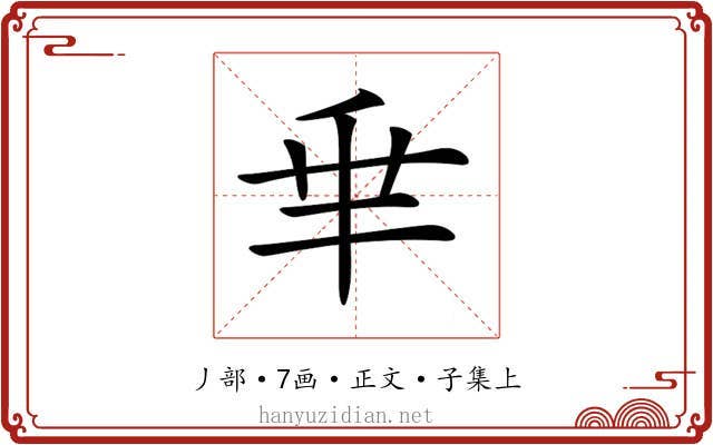 𠂯
