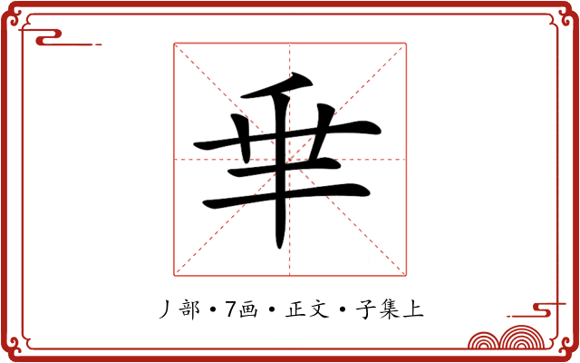 𠂯