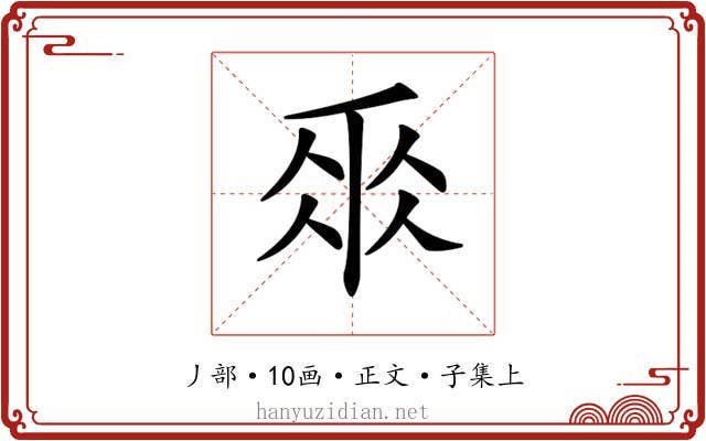 𠂹