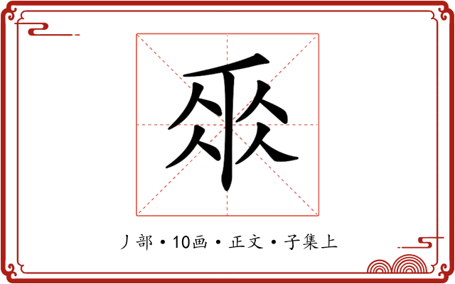 𠂹