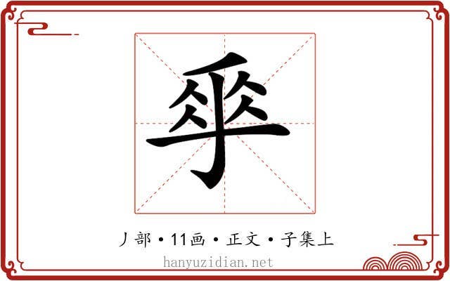 𠂿