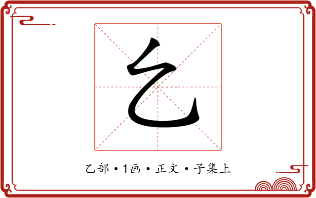 𠃉