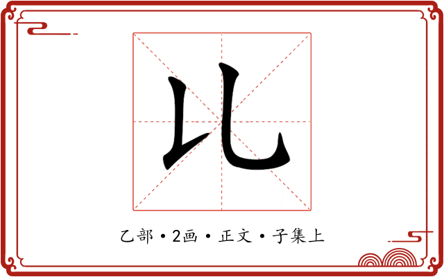 𠃏