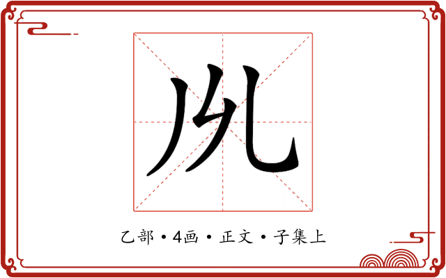 𠃕