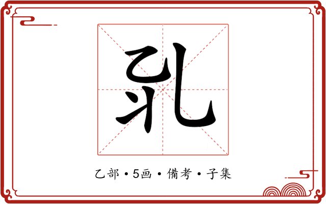 𠃡
