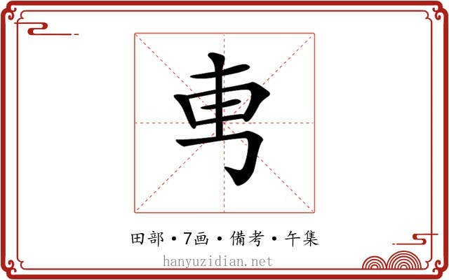 𠃫
