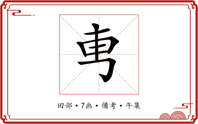 𠃫