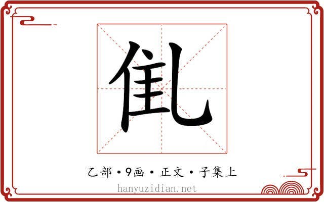 𠃲
