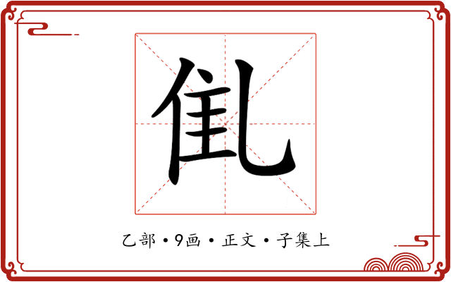 𠃲