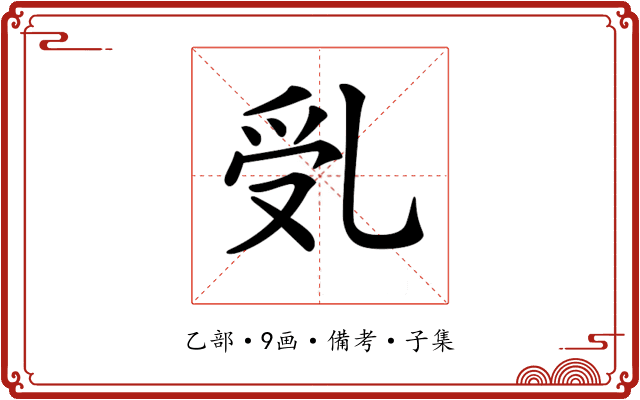 𠃶
