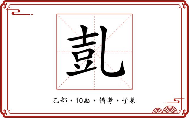 𠃸