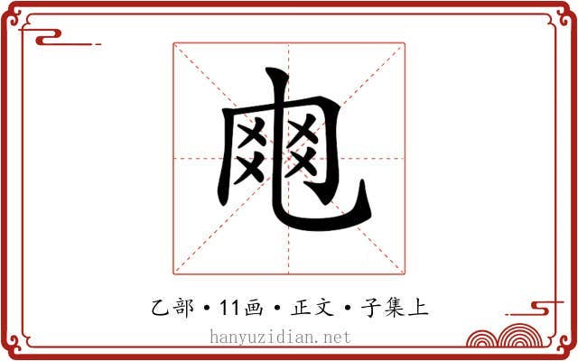 𠃾