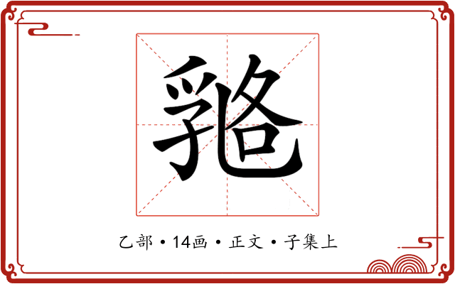 𠄇