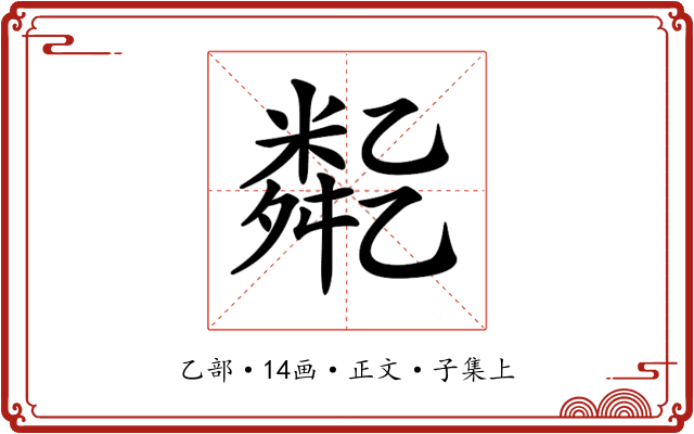 𠄈