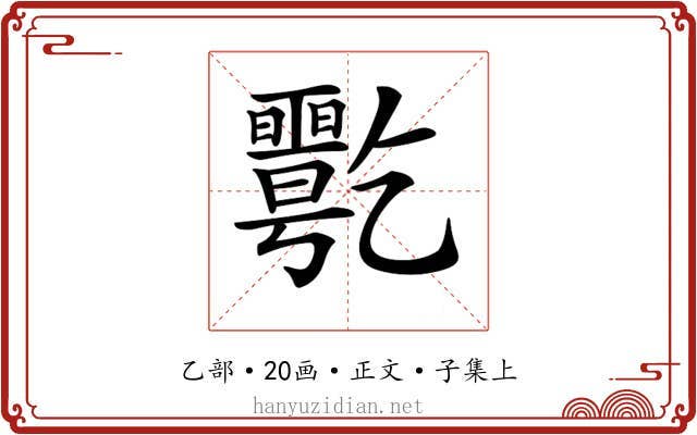 𠄋