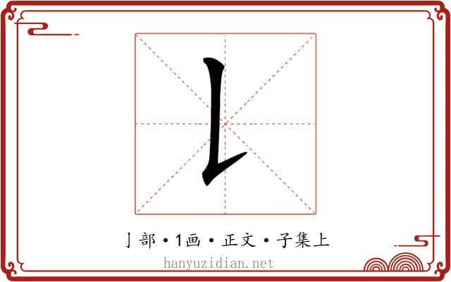 𠄌