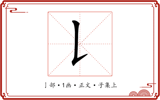 𠄌