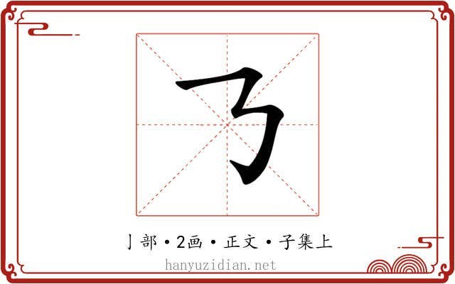 𠄎
