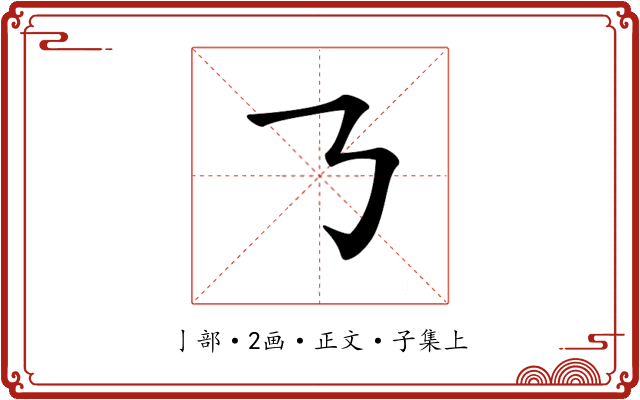 𠄎