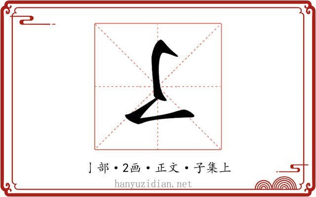 𠄏