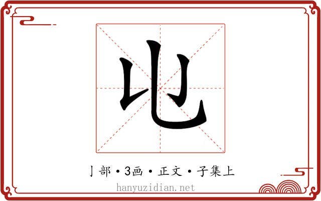 𠄑