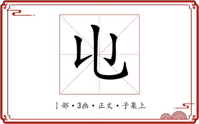 𠄑