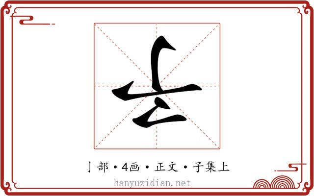 𠄔