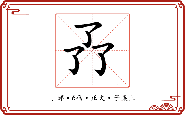𠄕