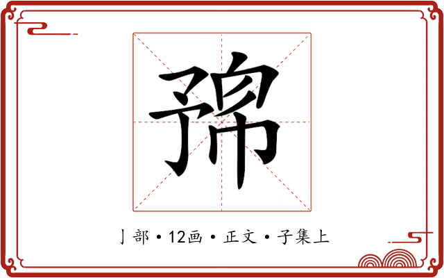 𠄛