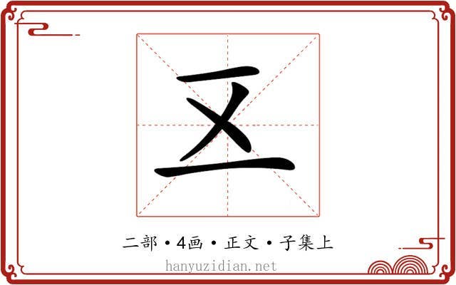 𠄡