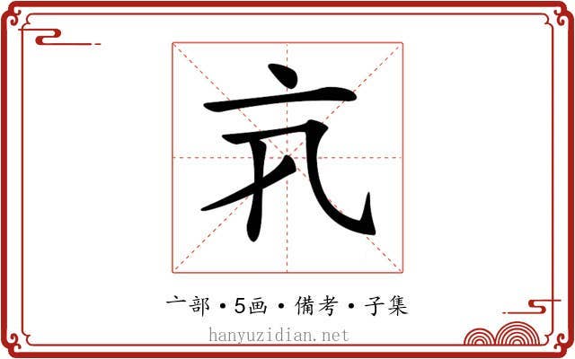𠅂