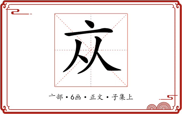 𠅃
