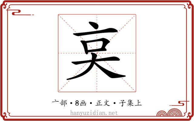 𠅌