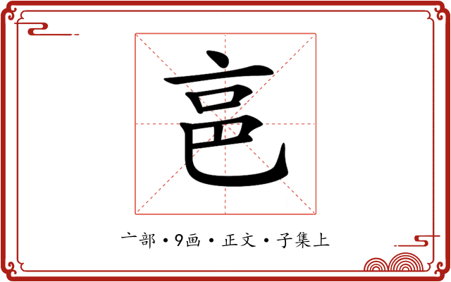 𠅔