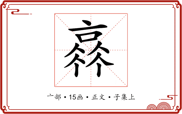 𠆂