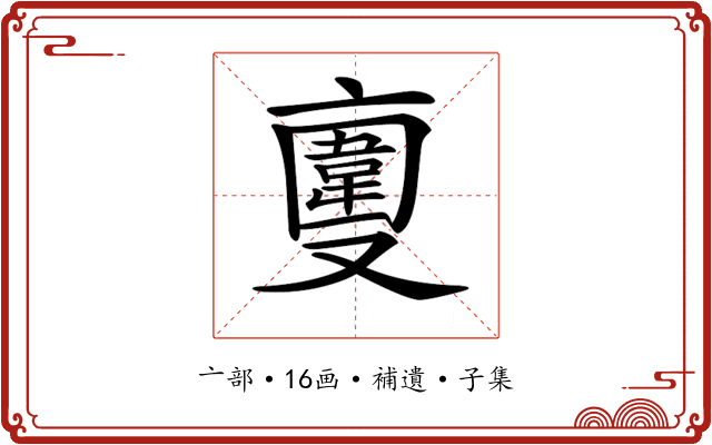 𠆎