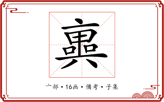 𠆑