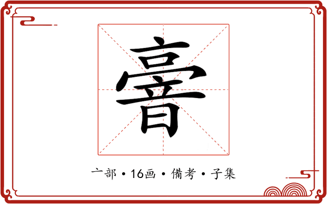𠆒