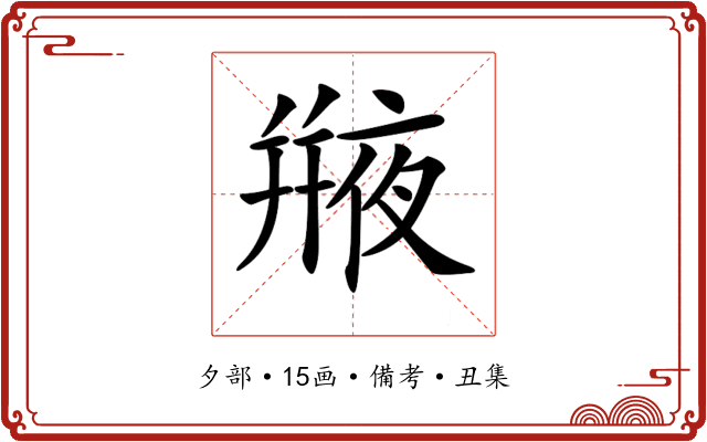 𠆕