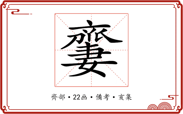 𠆜
