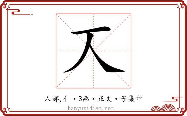 𠆣