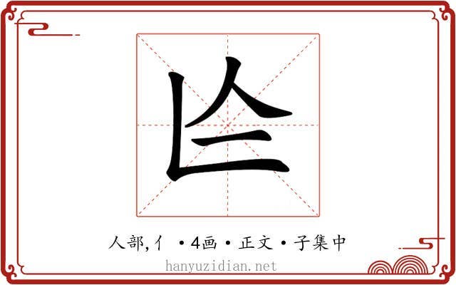 𠆦