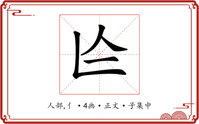 𠆦